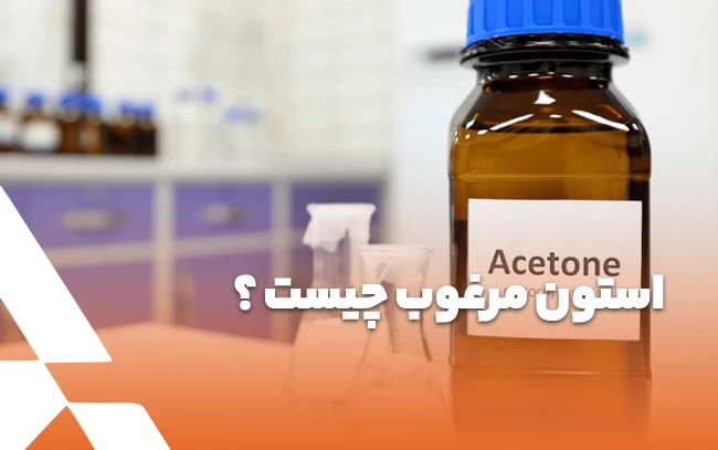 استون مرغوب چیست؟