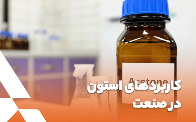 استون چیست؟ کاربردهای استون در صنعت