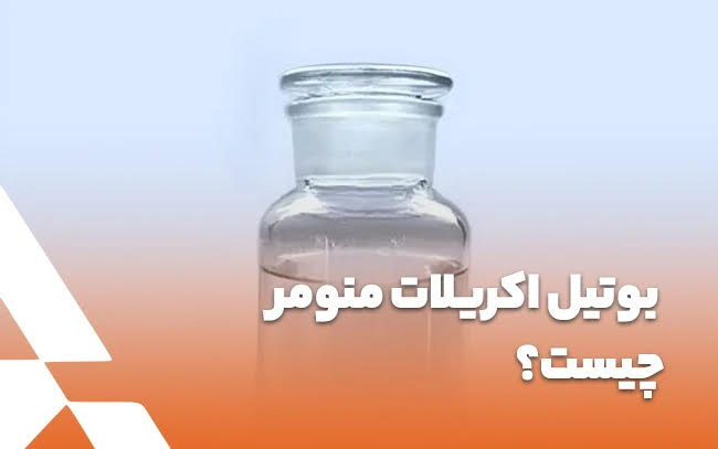 بوتیل اکریلات منومر چیست؟