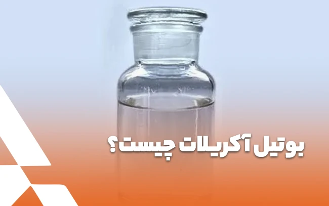 بوتیل آکریلات چیست؟ معرفی کاربردهای بوتیل آکریلات