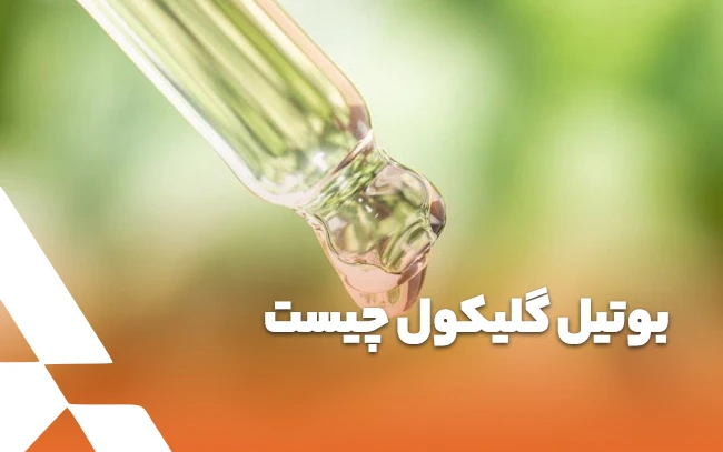 بوتیل گلیکول چیست
