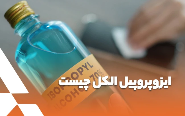 ایزوپروپیل الکل چیست