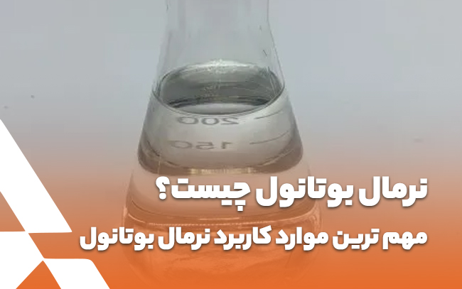 نرمال بوتانول چیست؟ مهم ترین موارد کاربرد نرمال بوتانول