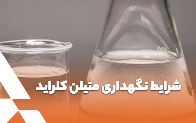 شرایط نگهداری متیلن کلراید