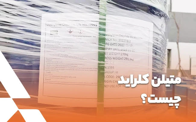 متیلن کلراید چیست؟