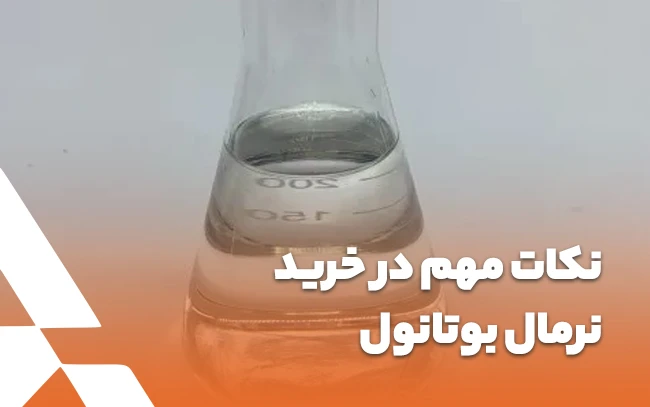 نکات مهم در خرید نرمال بوتانول