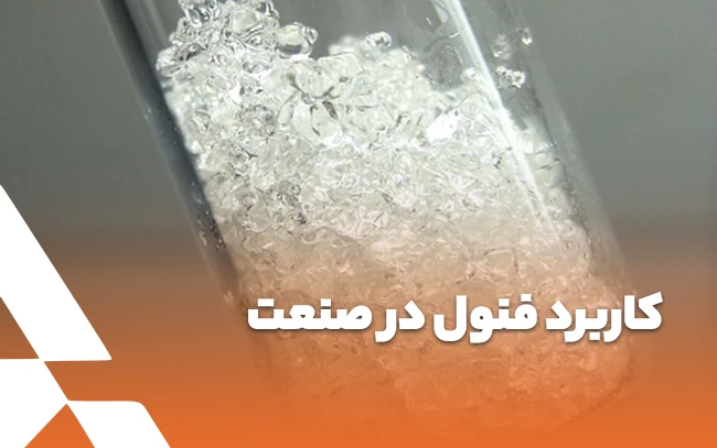 کاربرد فنول در صنعت