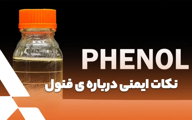 نکات ایمنی درباره ی فنول