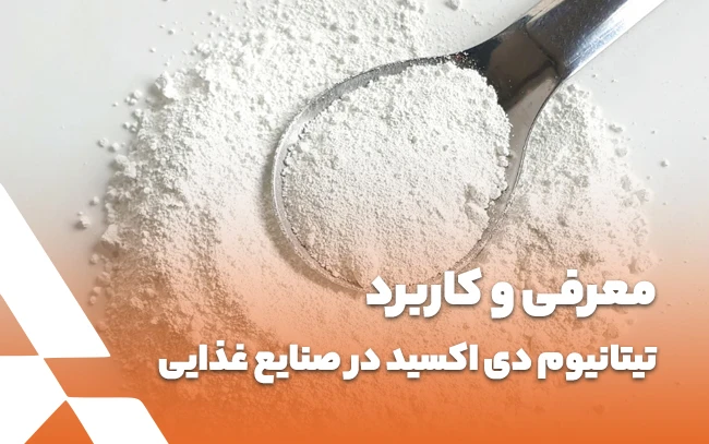 معرفی و کاربرد تیتانیوم دی اکسید در صنایع غذایی