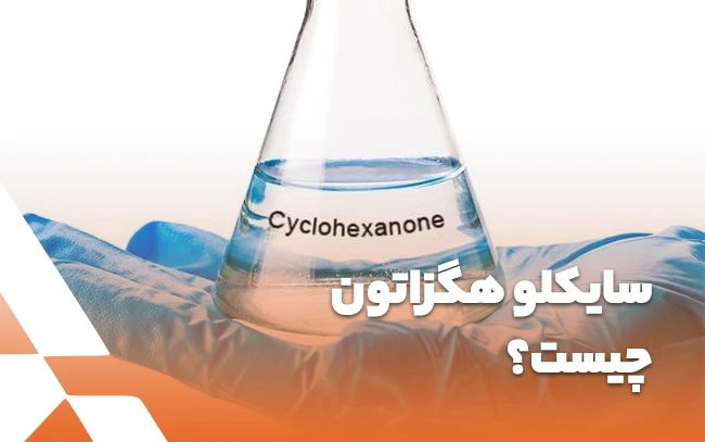 سایکلو هگزانون چیست؟